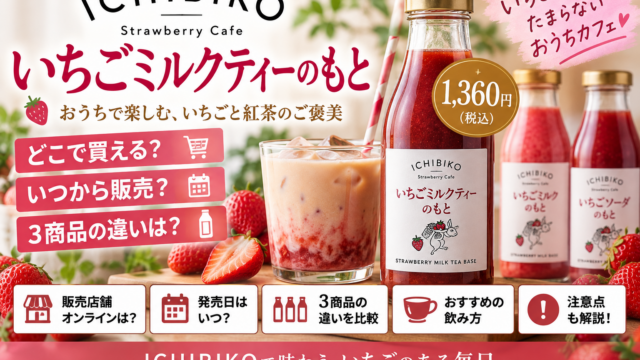 ICHIBIKOいちごミルクティーのもとはどこで買える？1,360円・店舗発売日・3商品の違い