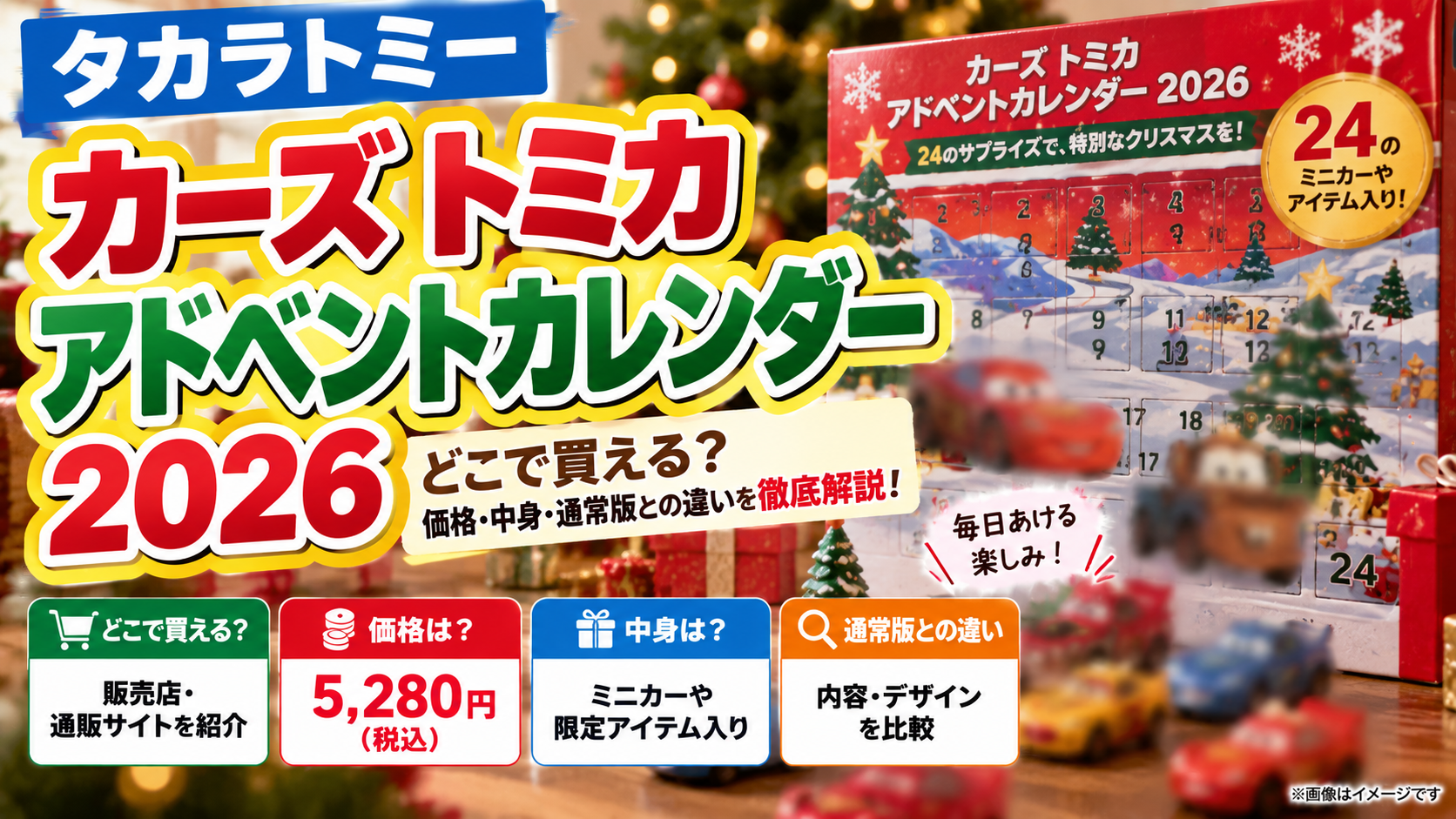 カーズ トミカ アドベントカレンダー2026はどこで買える？5,280円・通常版との違い