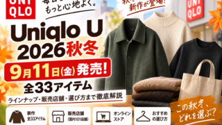 Uniqlo U 2026秋冬は9月11日発売｜全33アイテム・販売店舗・選び方を徹底解説
