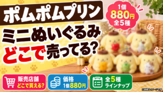 ポムポムプリンミニぬいぐるみはどこで売ってる？880円・全5種