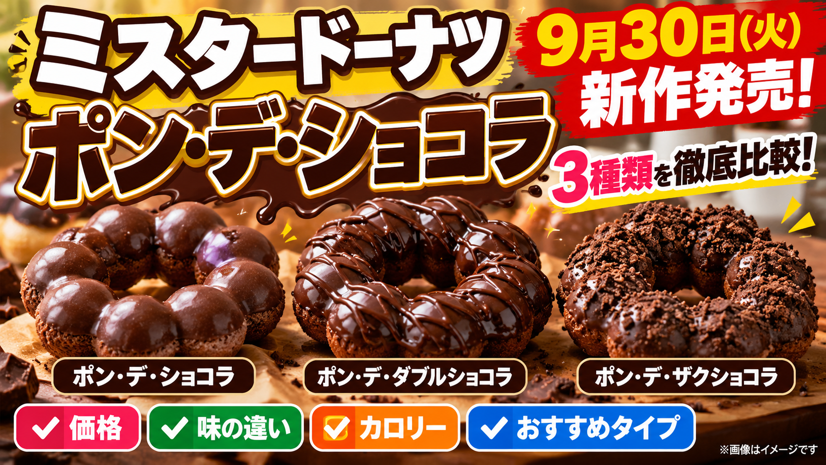 ミスド『ポン・デ・ショコラ』2026はどれを選ぶ？3種類の違い・価格・おすすめタイプを徹底比較
