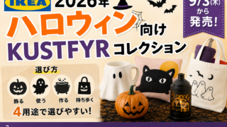 IKEAハロウィン2026は9月3日発売｜KUSTFYRコレクションの買い方・選び方を整理