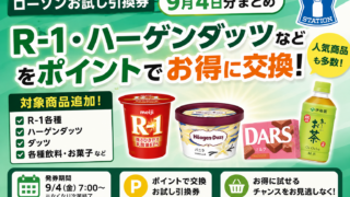 ローソンお試し引換券9月4日分まとめ｜R-1・ハーゲンダッツなどをポイントでお得に交換