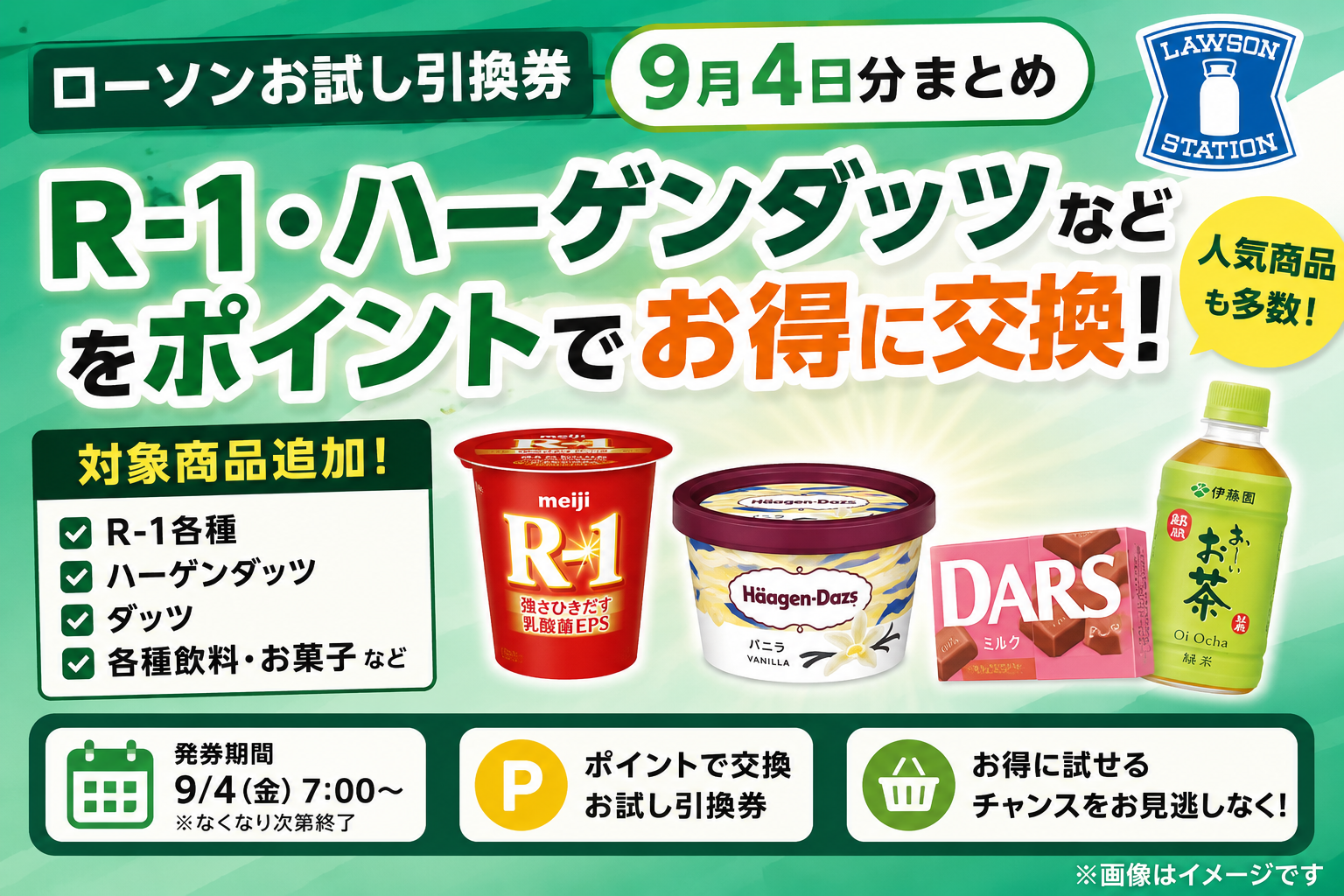 ローソンお試し引換券9月4日分まとめ｜R-1・ハーゲンダッツなどをポイントでお得に交換