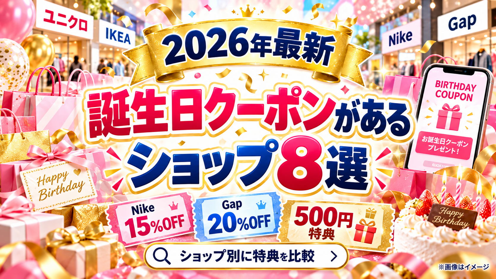 【2026年最新】誕生日クーポンがあるショップ8選｜Nike15%OFF・Gap20%OFF・500円特典