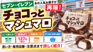 セブン「チョコっとマシュマロ」再販はどこで売ってる？127円・売り切れ対策