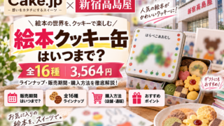 Cake.jp絵本クッキー缶は新宿髙島屋でいつまで？全16種3,564円