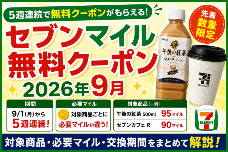 セブンマイル無料クーポン2026年9月｜5週連続の対象商品・必要マイル・交換期間まとめ