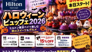 【本日スタート】ヒルトン東京ベイのハロウィーンビュッフェ2026｜料金・メニュー・15％OFF予約を徹底解説