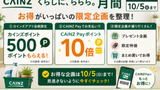 カインズ『くらしに、ららら。月間』は10/5まで｜500ポイント・CAINZ Pay10倍・限定企画を整理