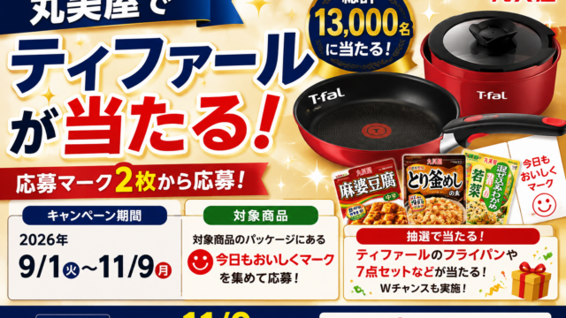 丸美屋でティファールが当たる！総計13,000名・応募マーク2枚から【11/9まで】