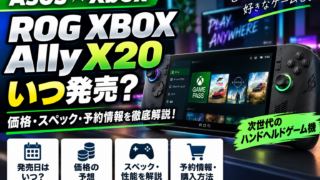 ROG XBOX Ally X20は買い？25万8,800円・発売日・旧型との違い