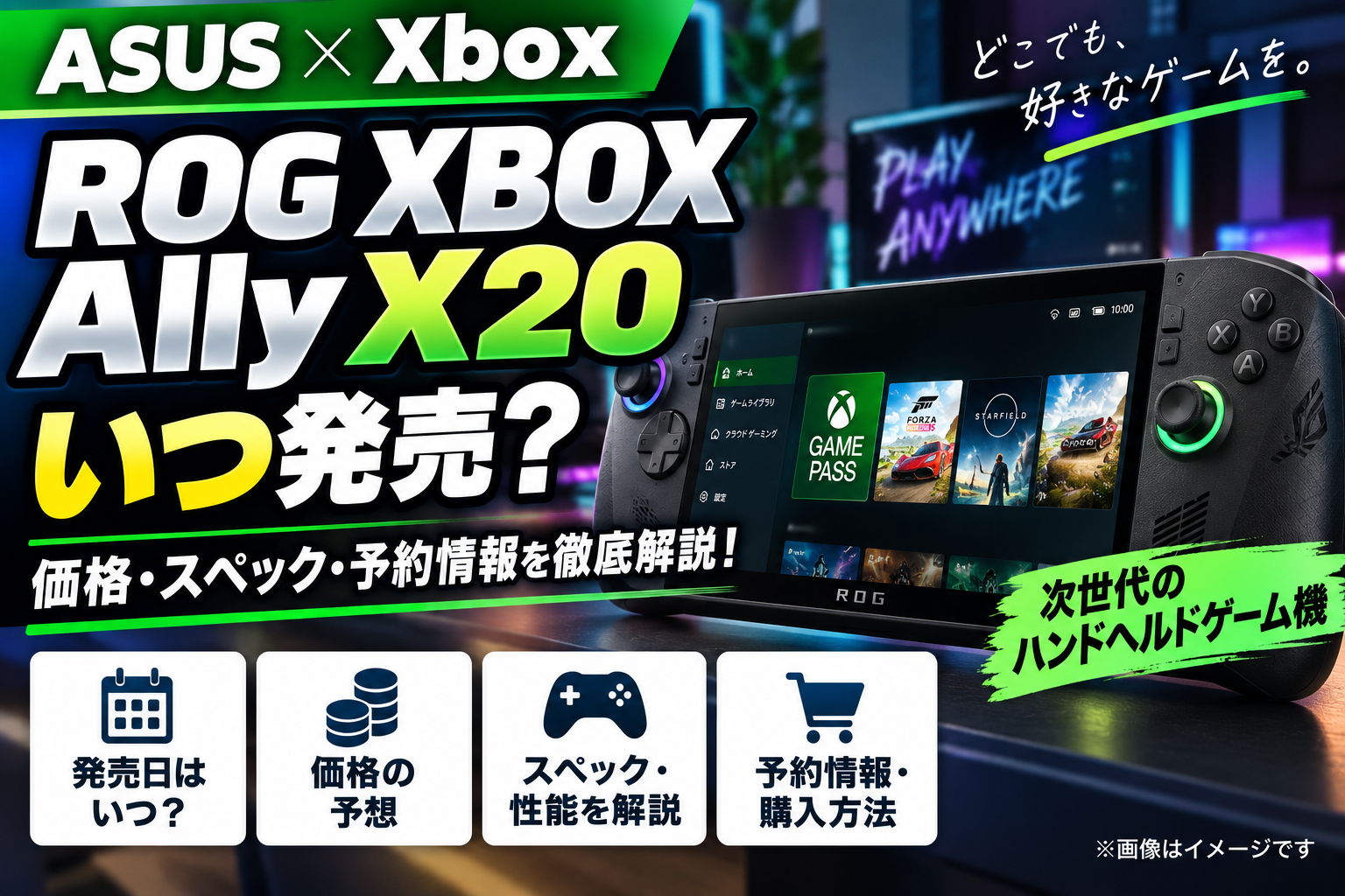 ROG XBOX Ally X20は買い？25万8,800円・発売日・旧型との違い