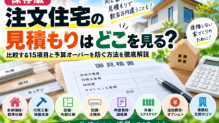 【保存版】注文住宅の見積もりはどこを見る？比較する15項目と予算オーバーを防ぐ方法を徹底解説