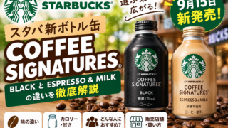 スタバ新ボトル缶『COFFEE SIGNATURES』9月15日発売｜BLACKとESPRESSO&MILKの違いを徹底解説