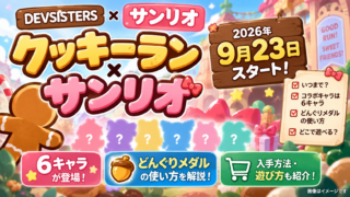 クッキーラン×サンリオはいつまで？6キャラ・どんぐりメダルの使い方