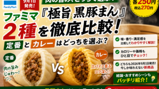 ファミマ『極旨 黒豚まん』2種を徹底比較｜各250円、定番とカレーはどっちを選ぶ？
