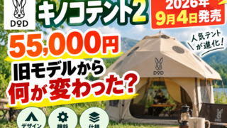DOD「キノコテント2」9月4日発売｜55,000円、旧モデルから何が変わった？
