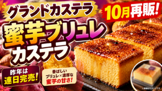 グランドカステラ「蜜芋ブリュレカステラ」再販｜10月1日8時予約・2,689円・完売対策を解説
