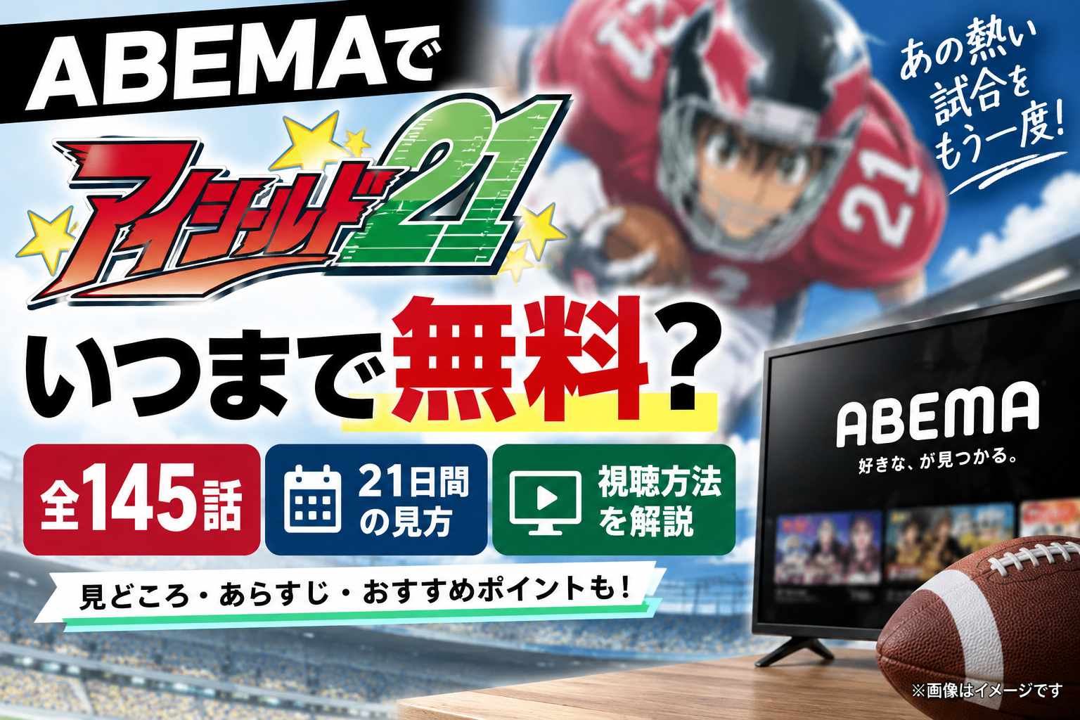 アイシールド21はABEMAでいつまで無料？全145話・21日間の見方