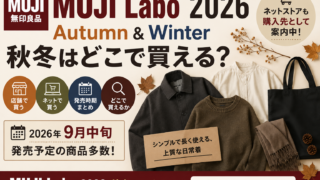 Uniqlo U 2026秋冬は9月11日発売｜全33アイテム・101店舗、買う前に知りたい要点