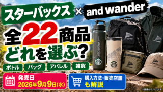 スタバ×and wander全22商品を徹底比較｜山専用ボトル・バッグ・服はどれを選ぶ？2026年9月9日発売