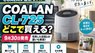 COALAN CL-725はどこで買える？9月30日発売・完売旧型との違い