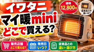 イワタニ「マイ暖mini」はどこで買える？12,800円・発売日・従来品との違い