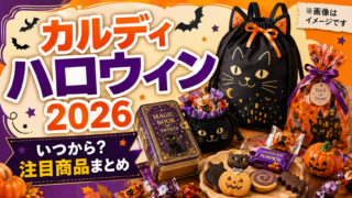 【カルディ ハロウィン2026】いつから？黒猫・お菓子缶など発売日と値段まとめ