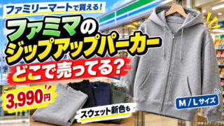 ファミマのジップアップパーカーはどこで売ってる？3,990円・サイズ・スウェット新色まで徹底解説