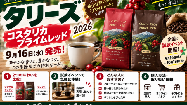 タリーズ『コスタリカ プライムレッド』2026｜9月16日発売、全国で試飲イベントも開催