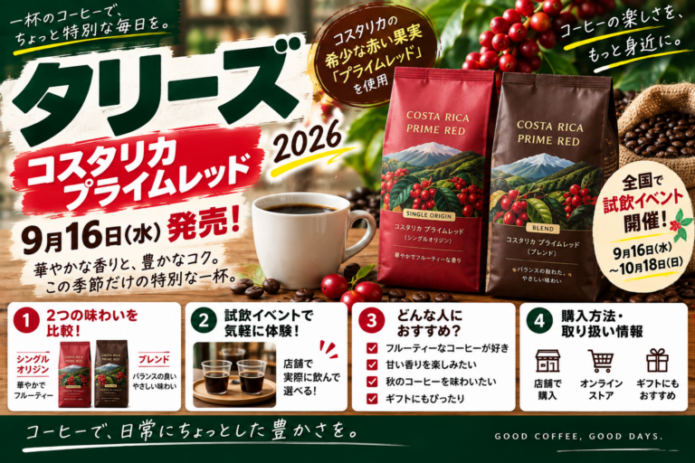 タリーズの最新情報