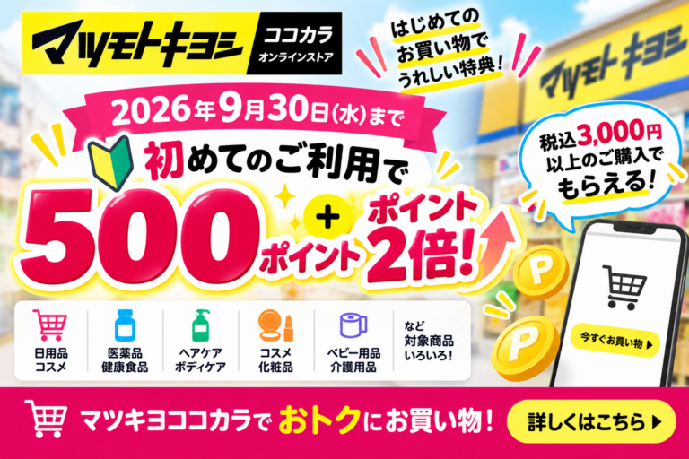【9月30日まで】マツキヨココカラ初回通販で500ポイント+ポイント2倍|税抜3,000円条件・期限を徹底解説