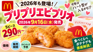 マック「プリプリエビプリオ」2026は9月16日発売｜290円～・ハート型・食べくらべポテナゲを徹底解説
