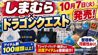 しまむら×ドラゴンクエストはいつから？10月7日発売・100種超・整理券と特典を徹底解説