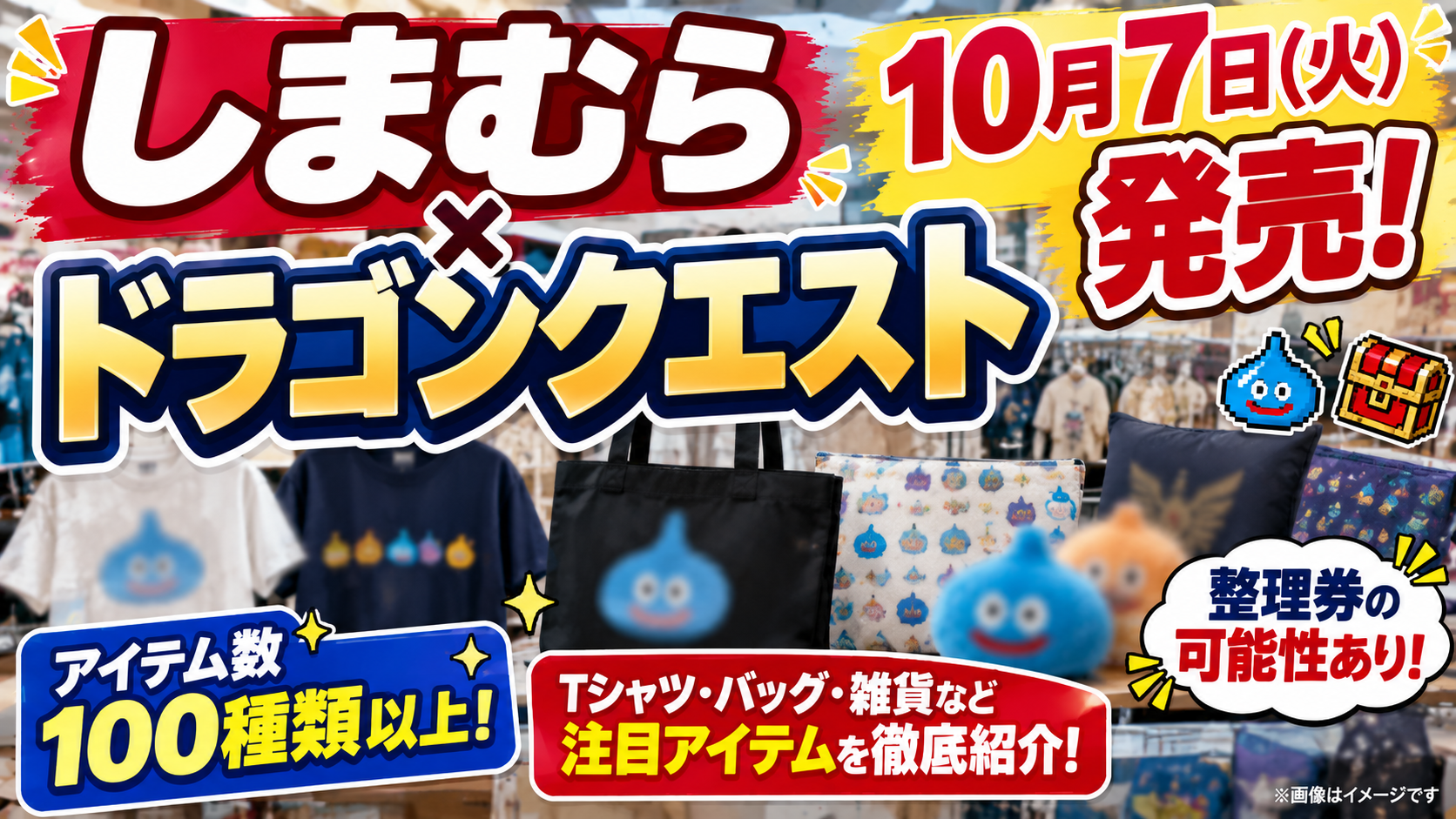 しまむら×ドラゴンクエストはいつから？10月7日発売・100種超・整理券と特典を徹底解説