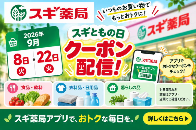 【2026年9月】スギ薬局「スギともの日」は8日・22日|第2・第4火曜クーポンの使い方・注意点を徹底解説