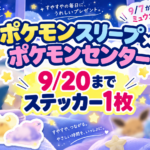 【9月20日まで】ポケモンスリープ×ポケモンセンター｜ステッカーのもらい方・ミュウ企画・新作グッズを徹底解説