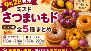 ミスド『さつまいもド』2026全5種まとめ｜9月2日発売・価格と選び方