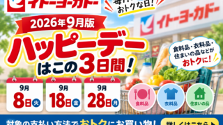 【2026年9月版】イトーヨーカドーのハッピーデーは8・18・28日5％OFF｜一部店舗の曜日変更・対象外を徹底解説