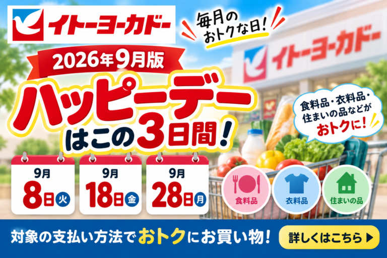【2026年9月版】イトーヨーカドーのハッピーデーは8・18・28日5%OFF|一部店舗の曜日変更・対象外を徹底解説