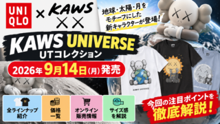 ユニクロ×KAWS 2026は9月14日発売｜全ラインナップ・価格・オンライン限定サイズを徹底解説