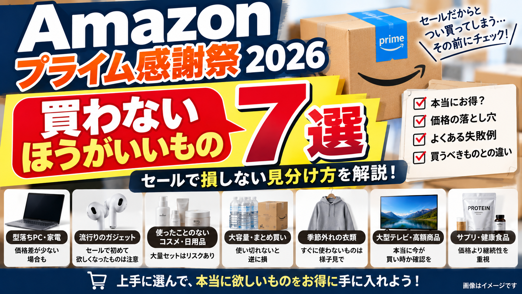 Amazonプライム感謝祭2026で買わないほうがいいもの7選｜セールで損しない見分け方
