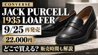 JACK PURCELL 1935 LOAFER再販はいつ？9月25日再発売・22,000円｜どこで買えるか販売時間まで徹底解説