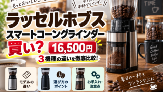 ラッセルホブス スマートコーングラインダーは買い？16,500円・3機種の違い