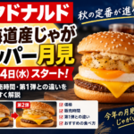 マック北海道産じゃがペッパー月見はいつから？570円〜・第1弾との違い