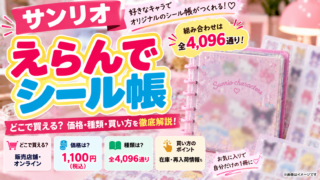 サンリオ「えらんでシール帳」はどこで買える？1,100円・全4,096通り