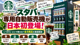 スタバ専用自動販売機が日本初登場｜いつから・どこで買える？全4商品を徹底解説