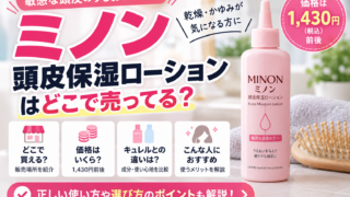 ミノン頭皮保湿ローションはどこで売ってる？1,430円・キュレルとの違い