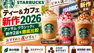 スタバ ティー＆カフェ新作2026｜アッサム クラシックと新作2品を徹底比較、どれを選ぶ？